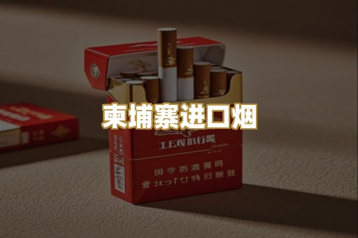 柬埔寨进口烟